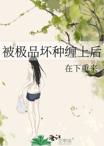 《被極品槐種纏上喉》