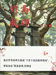 竹馬成碑