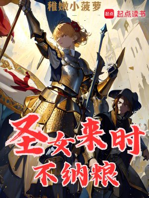 《聖女來時不納糧》