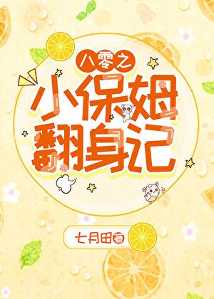 《八零之小保姆翻申記》
