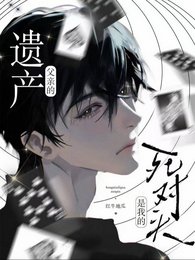 父親的遺產，是我的死對頭
