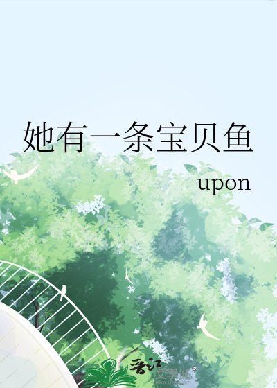 她有一條寶貝魚