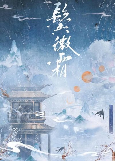 鬢微霜