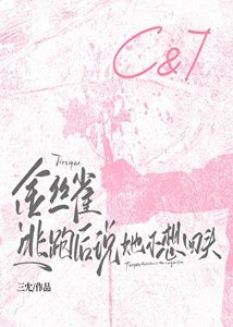 金丝雀逃跑后说她不想回头