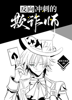 《欺詐師在人氣投票中反向衝刺》