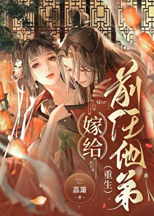 《嫁給前任他弟(重生)》
