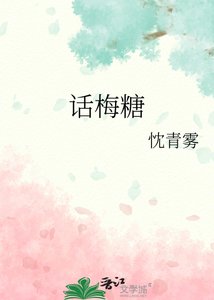 《話梅糖》