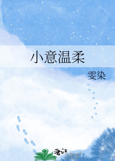《小意溫柔》