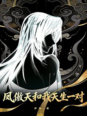 《凤傲天和我天生一对》