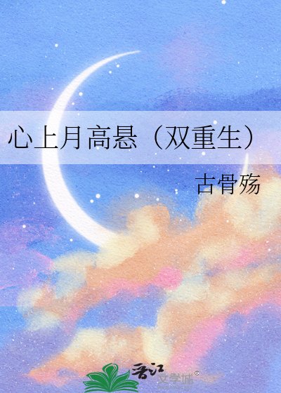 心上月高懸（雙重生）