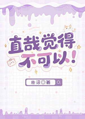 《直哉覺得不可以!》