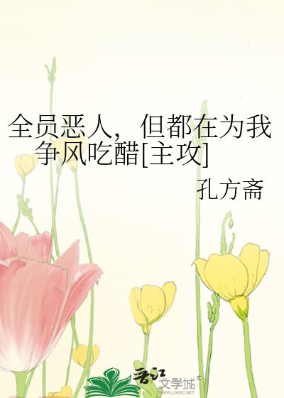 全員惡人，但都在為我爭風吃醋[主攻]