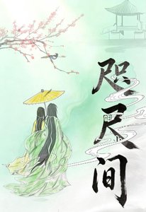 《咫尺間》