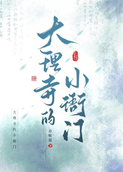 大理寺的小衙門
