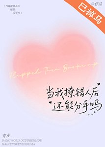 《當我撩錯人後還能分手嗎》