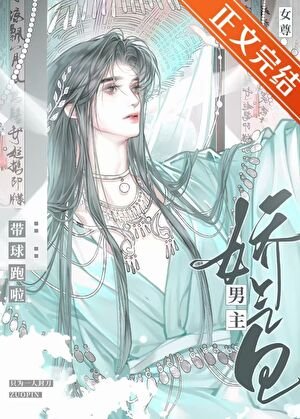 嬌氣包男主帶球跑啦（女尊）