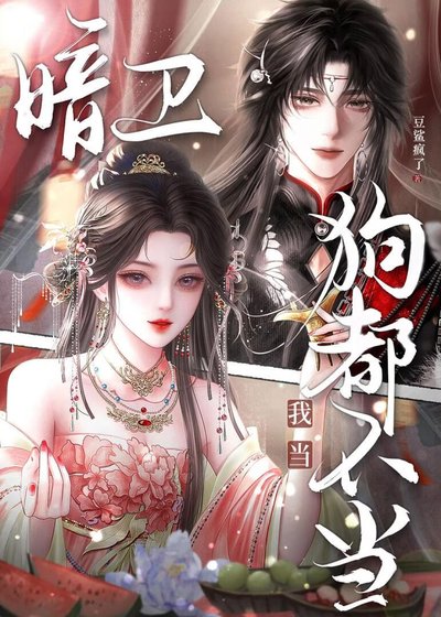 《狗都不當暗衛?我當》