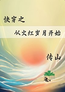 《快穿之從火紅歲月開始》