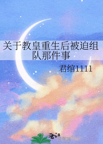 《關於教皇重生後被迫組隊那件事》