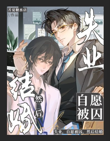 《失業,自願被囚,然後結婚》