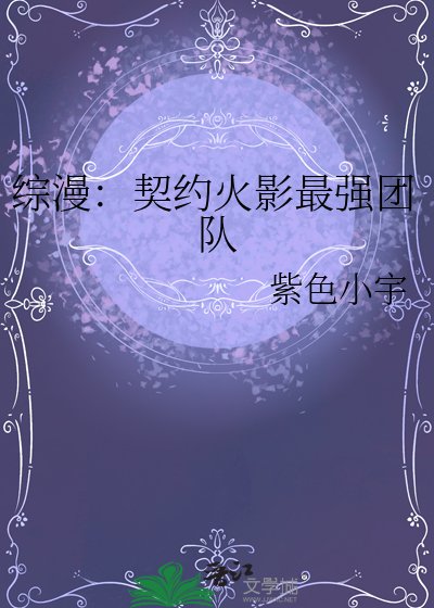 《綜漫:契約火影最強團隊》