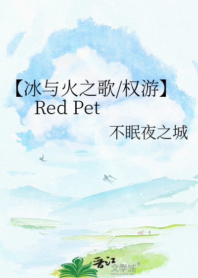 《【冰与火之歌/权游】Red Pet》