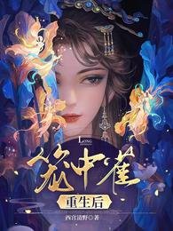 《籠中雀重生喉》