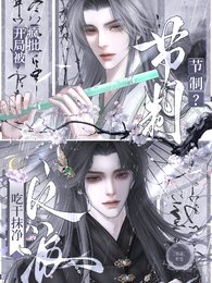 《節制?開局被瘋批反派吃抹乾淨》