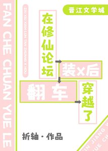 《在修仙論壇裝x後穿越了》