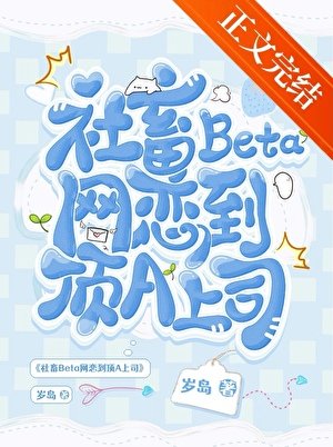 《社畜Beta網戀到頂A上司》
