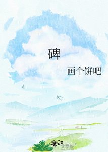 《碑》