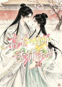 《高冷國師誘捕手冊》