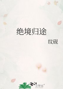 《绝境归途》