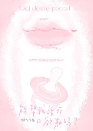 《能幫我治療口欲期嗎?》