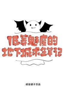 《低等魅魔的地下城初生笔记》