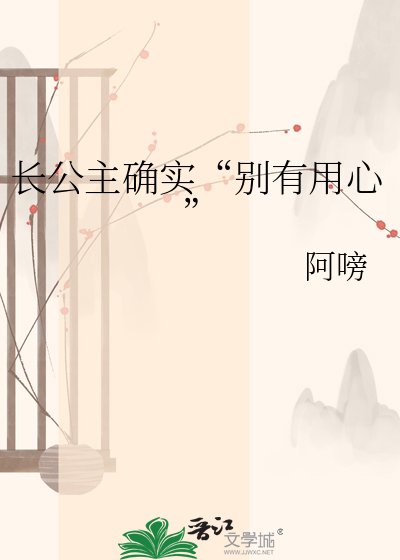 《長公主確實“別有用心”》