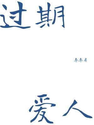 過期愛人