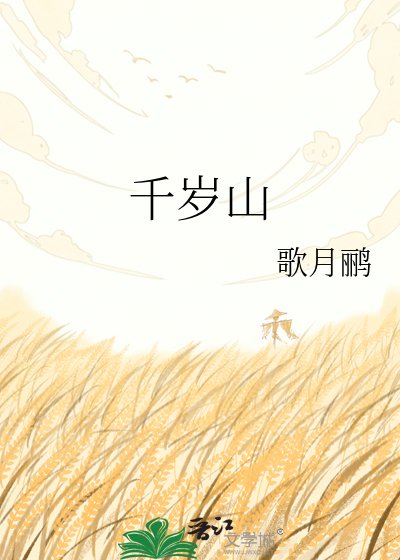 《千歲山》
