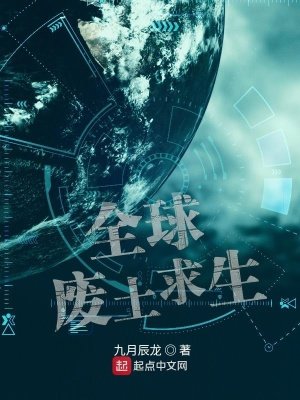 《全球廢土求生》