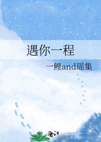 遇你一程