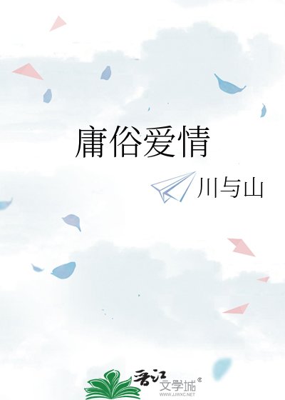 庸俗愛情