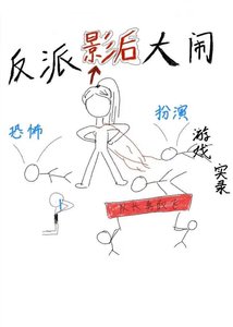 《反派影后大鬧恐怖類扮演遊戲實錄》