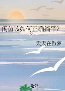 《闲鱼该如何正确躺平??》