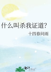 《什麼叫殺我證道?》