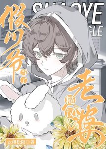 《假少爷当了糙汉老婆》