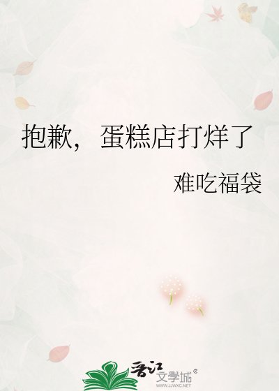 抱歉，蛋糕店打烊了