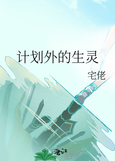 計劃外的生靈