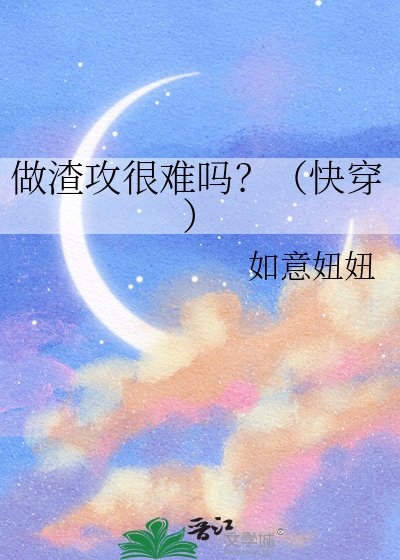 做渣攻很難嗎？（快穿）