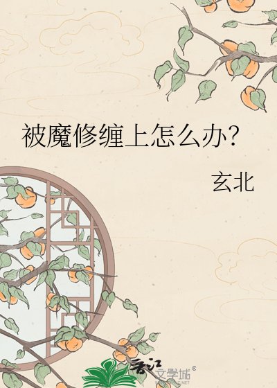 被魔修纏上怎麼辦？
