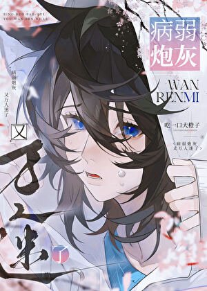 病弱炮灰又萬人迷了［快穿］